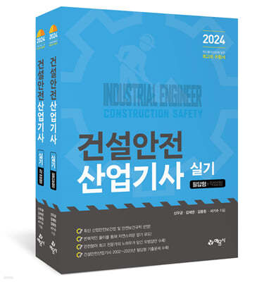 2024 건설안전산업기사 실기 (필답형+작업형)