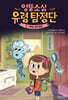 엉뚱소심 유령 탐정단 8