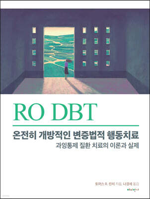 RO DBT: 온전히 개방적인 변증법적 행동치료