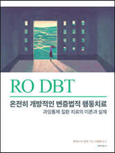RO DBT: 온전히 개방적인 변증법적 행동치료