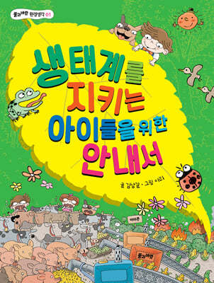 생태계를 지키는 아이들을 위한 안내서