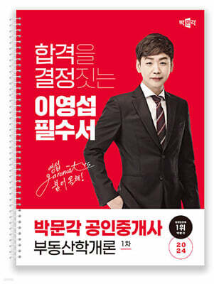 2024 박문각 공인중개사 이영섭 필수서 1차 부동산학개론