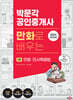 2024 박문각 공인중개사 만화로 배우는 1차 민법·민사특별법