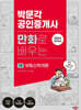 2024 박문각 공인중개사 만화로 배우는 1차 부동산학개론