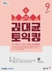 EBS FM 라디오 김대균 토익킹 (월간/ 1년 정기구독)