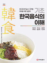 기초 한국음식의 이해
