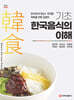 기초 한국음식의 이해