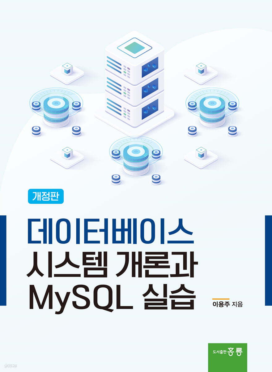 데이터베이스 시스템 개론과 MySQL 실습