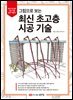 그림으로 보는 최신 초고층 시공 기술