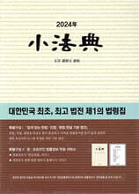 2024년 소법전