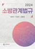 2024 소방관계법규