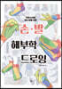 손·발 해부학 드로잉