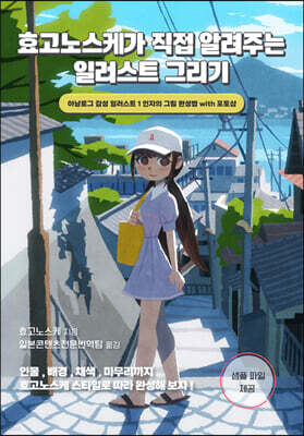 효고노스케가 직접 알려주는 일러스트 그리기