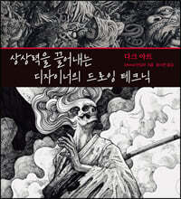 상상력을 끌어내는 디자이너의 드로잉 테크닉 다크 아트