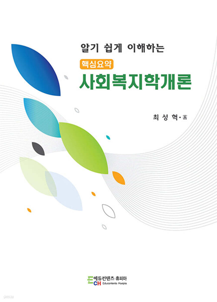 알기 쉽게 이해하는 핵심요약 사회복지학개론