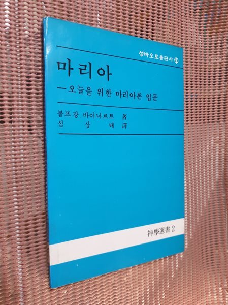 마리아 - 오늘을 위한 마리아론 입문