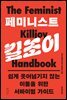 페미니스트 킬조이