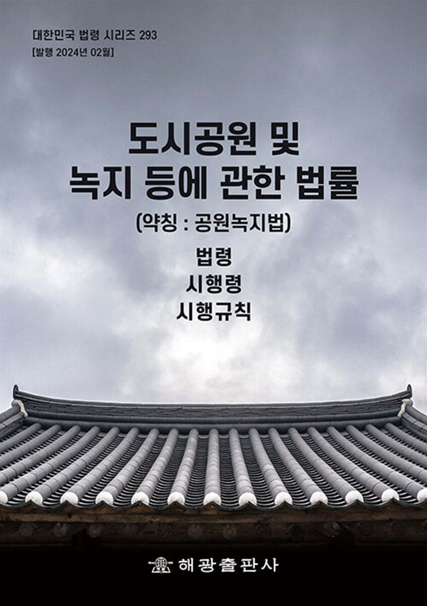 도시공원 및 녹지 등에 관한 법률 (약칭 : 공원녹지법)