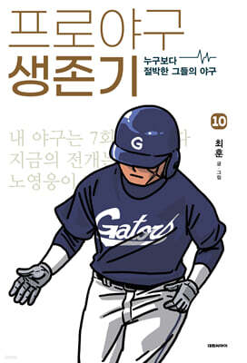 프로야구 생존기 10
