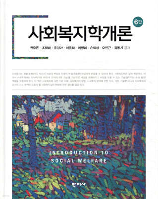 사회복지학개론