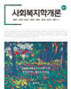 사회복지학개론