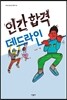 인간 합격 데드라인