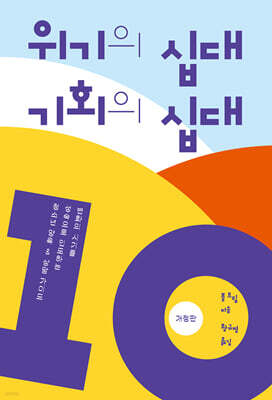 위기의 십대 기회의 십대