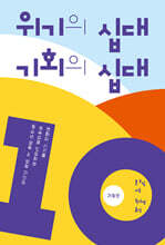 위기의 십대 기회의 십대