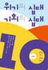위기의 십대 기회의 십대