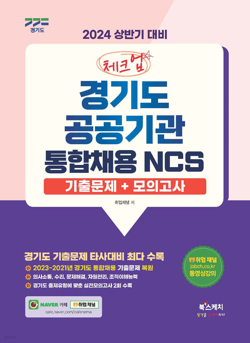 2024 상반기 대비 체크업 경기도공공기관 통합채용 NCS 기출문제+모의고사