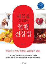 내 몸을 살리는 혈행 건강법