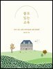 쓸모 있는 교육