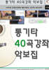 통기타 40곡강좌 악보집
