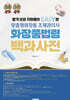 2024 합격보장 지한쌤의 EASY한 맞춤형화장품 조제관리사 화장품법령 백과사전