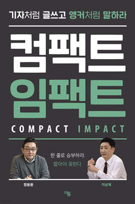 컴팩트 임팩트