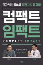 컴팩트 임팩트