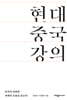 현대 중국 강의