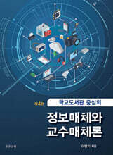 학교도서관 중심의 정보매체와 교수매체론
