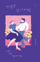 인생은 살사처럼