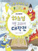 하느님 병 고치기 대작전