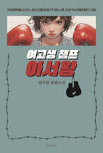 여고생 챔프 아서왕