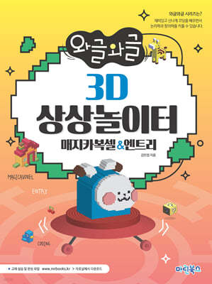 와글와글 3D 상상놀이터