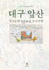 대구 앞산