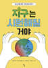 지구는 시원해질 거야