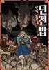 던전밥 13