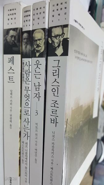 그리스인 조르바+웃는 남자 3+사람은 무엇으로 사는가+페스트 /(4권/더클래식 세계문학 컬렉션/한글판/하단참조)