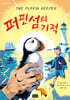 퍼핀섬의 기적