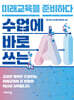 수업에 바로 쓰는 AI, 미래교육을 준비하다
