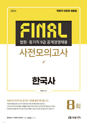 2024 법원·등기직 FINAL 사전모의고사 한국사