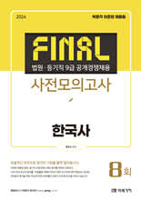 2024 법원·등기직 FINAL 사전모의고사 한국사